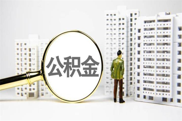 陕西提公积金（2019提取公积金的方法）