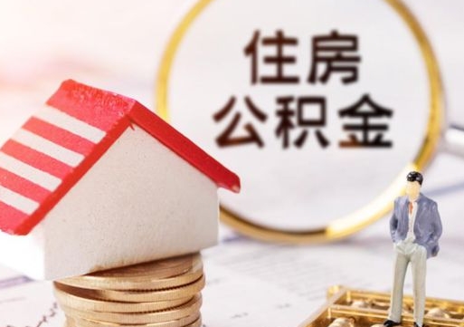 陕西离职可以代取住房公积金吗（辞职后住房公积金可以代取吗）